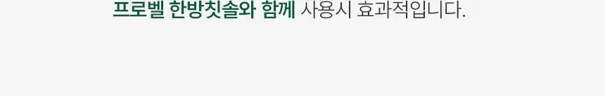 [특허성분 함유] 프로벨 메디테라 잇몸치약 (인체적용시험완료) 120g (1입/3입) 상세페이지 43